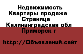 Недвижимость Квартиры продажа - Страница 2 . Калининградская обл.,Приморск г.